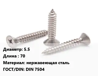 Саморез 5.5 L=70 нержавеющая сталь ГОСТ: DIN 7504